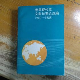 世界现代史文献与要论选编:1900～1988