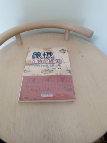 象棋连将杀练习——从初学到四级棋士②