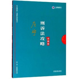 司法考试2019上律指南针2019国家统一法律职业资格考试：左宁刑诉法攻略·金题卷