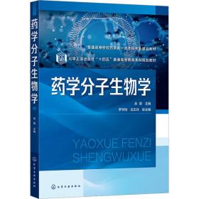 药学分子生物学 大中专理科化工 作者 新华正版