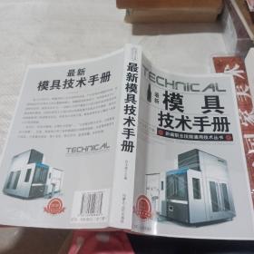 最新模具技术手册