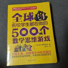 全球名校学生都在做的500个数学思维游戏