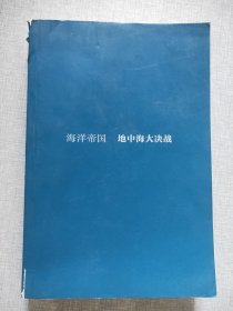 海洋帝国：地中海大决战