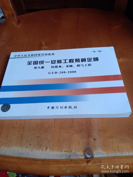 普通高等学校土木工程专业新编系列教材：全国统一安装工程预算定额（第8册）（GYD-208-2000）