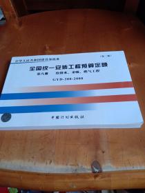 普通高等学校土木工程专业新编系列教材：全国统一安装工程预算定额（第8册）（GYD-208-2000）