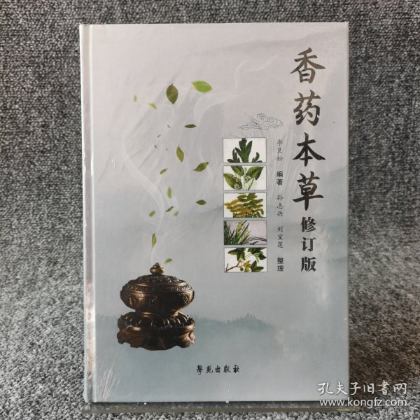 香药本草（修订版）