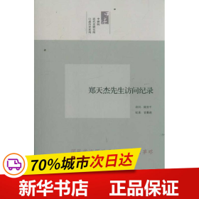 中研院口述历史系列------郑天杰先生访问纪录