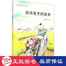 耕读苑里的故事 童话故事 徐菁
