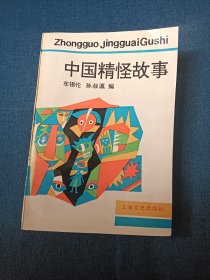 中国精怪故事