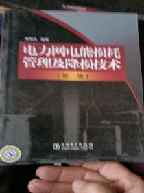 电力网电能损耗管理及降损技术