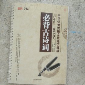 墨风字帖·中华优秀传统文化练字模板：必背古诗词