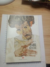 小顾聊绘画·贰