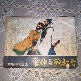 连环画：管仲与鲍叔牙