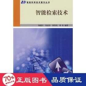 智能檢索技術(shù) 科技綜合 陸建江