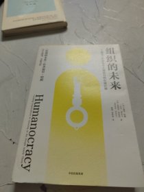 组织的未来