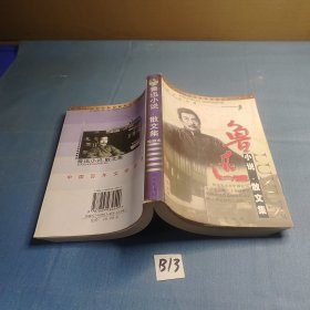 鲁迅作品选：小说·散文集 论文·杂文集