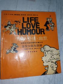 金发女郎布朗娣：“生活·爱情·幽默”世界系列连环漫画名著丛书