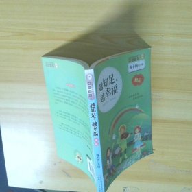 金麦田品格教育精品阅读:越知足,越幸福