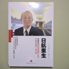 日航重生：稻盛和夫如何将破产企业打造为世界一流公司