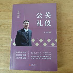 礼仪金说：公关礼仪