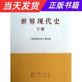 马克思主义理论研究和建设工程重点教材：世界现代史（下册）