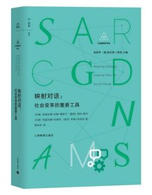 映射对话--社会变革的重要工具(精)/社会建构论译丛 9787544492607 (丹麦)玛丽安娜·米勒·博耶尔//(德国)海科·勒尔//(丹麦)玛丽安娜·克努特//(南非)科琳·马格纳|责编:王佳悦|总主编:杨莉萍//(美)肯尼思·J.格根|译者:贾林祥 上海教育