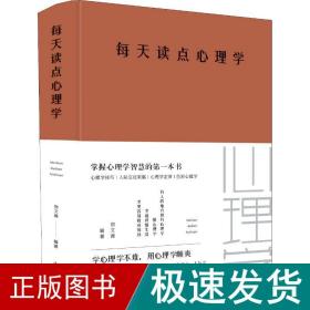 每天读点心理学 心理学 宿文渊 新华正版