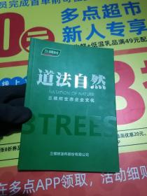 道法自然：三棵树生态企业文化