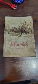 1956年7月工人出版社一版一印，著名作家魏巍小说，红色的风暴，38包邮