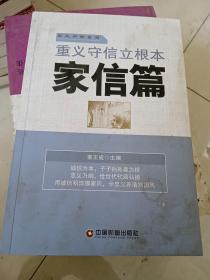 重义守信立根本 家信篇