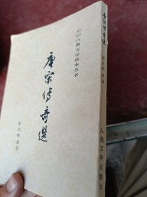 中国古典文学读本丛书:唐宋传奇选