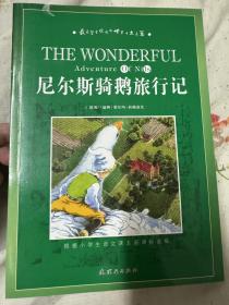 尼尔斯骑鹅旅行记 包邮（偏远地区不包邮，甘肃、新疆等，拍下不发货）