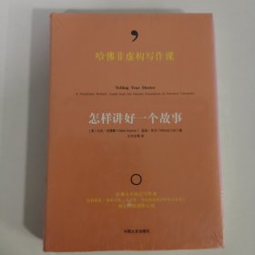 哈佛非虚构写作课：怎样讲好一个故事