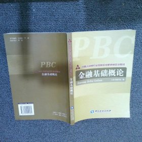 中国人民银行全员岗位任职资格培训教材：金融基础概论