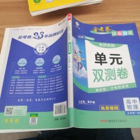 活页题选单元双测卷必修第一册物理RJ（人教新教材）高一同步天星教育2021学年