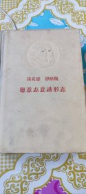 德意志意识形态  马克思 恩格斯 人民出版社