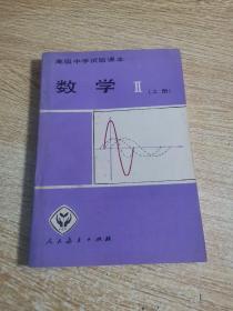 高级中学试用课本《数学》上册