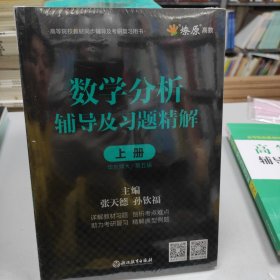 数学分析辅导及习题精解上册华东师大/第5版