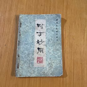时方妙用