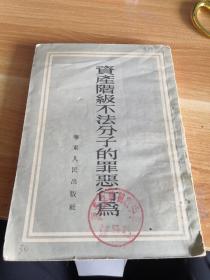 资产阶级不法分子的罪恶行为  1952年一版一印