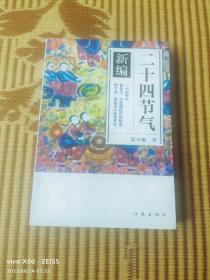 《二十四节气》新编（二维码扫描上传，正版二手旧书，大32开本）