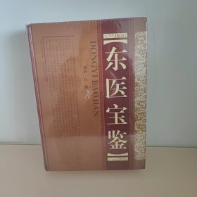 东医宝鉴