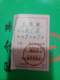 丽水县1980年选民证一张