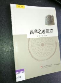 国学名著辑览