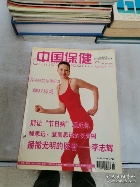 中国保健 2005年 2月号【满30包邮】