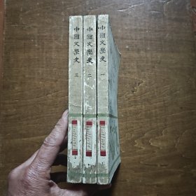 中国文学史（全三册）1962年一版一印