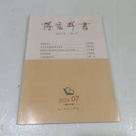 博览群书