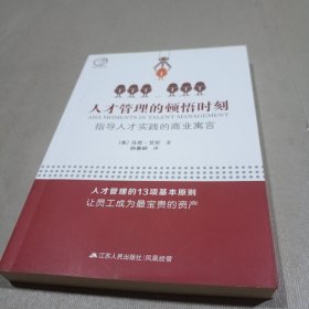 人才管理的顿悟时刻：指导人才实践的商业寓言