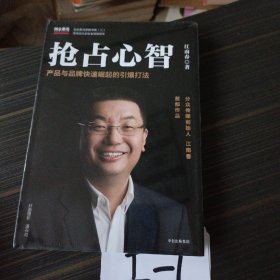  抢占心智：分众传媒创始人江南春首部作品，产品与品牌快速崛起的引爆打法