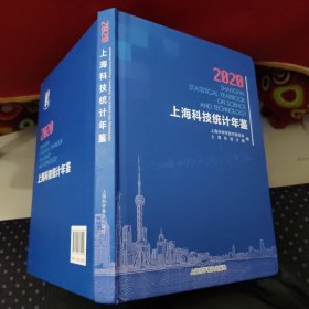 2020上海科技统计年鉴